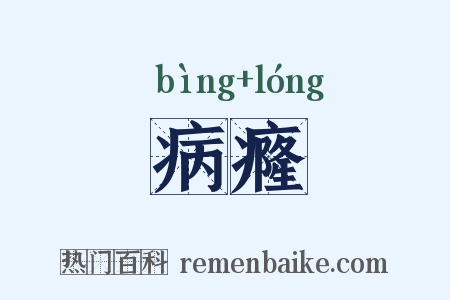 病癃是什么意思的图片